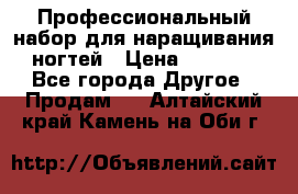 Профессиональный набор для наращивания ногтей › Цена ­ 3 000 - Все города Другое » Продам   . Алтайский край,Камень-на-Оби г.